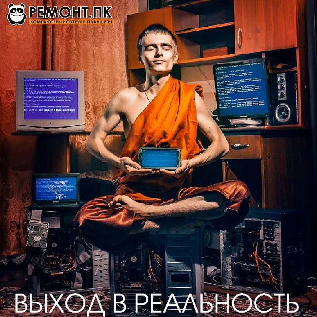 Выход в реальность — сохраните контакт мастера РЕМОНТ.ПК